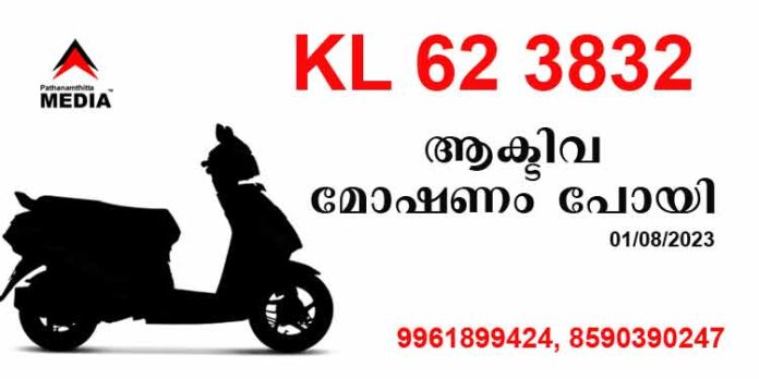 കുമ്പഴ കെ.എസ്.ഇ.ബി ഓഫീസ് പരിസരത്തുനിന്നും KL 62 3832 നമ്പര് ആക്ടിവ സ്കൂട്ടര് മോഷണം പോയി കുമ്പഴ കെ.എസ്.ഇ.ബി ഓഫീസ് പരിസരത്തുനിന്നും KL 62 3832 നമ്പര് ആക്ടിവ സ്കൂട്ടര് മോഷണം പോയി