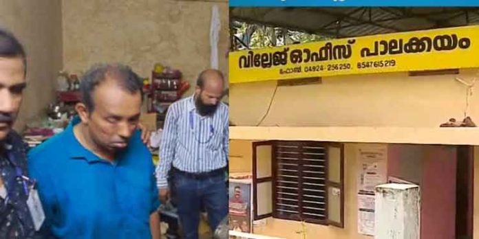 കൈക്കൂലിക്കേസ് ; പാലക്കയം വില്ലേജ് ഓഫീസിൽ ജീവനക്കാർക്ക് കൂട്ട സ്ഥലം മാറ്റം കൈക്കൂലിക്കേസ് ; പാലക്കയം വില്ലേജ് ഓഫീസിൽ ജീവനക്കാർക്ക് കൂട്ട സ്ഥലം മാറ്റം