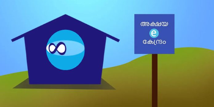 അക്ഷയ സംരംഭകരാകാന് അവസരം അക്ഷയ സംരംഭകരാകാന് അവസരം