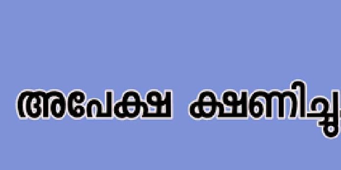 അപേക്ഷ ക്ഷണിച്ചു അപേക്ഷ ക്ഷണിച്ചു