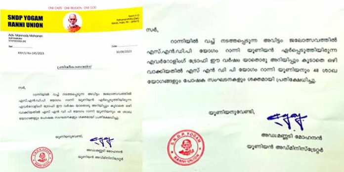 ആരോപണങ്ങളില് മുങ്ങി റാന്നി അവിട്ടം ജലമേള ; സംഘാടകര്ക്കെതിരെ വന് പ്രതിഷേധവുമായി റാന്നി എസ്.എൻ.ഡി.പി യൂണിയൻ ആരോപണങ്ങളില് മുങ്ങി റാന്നി അവിട്ടം ജലമേള ; സംഘാടകര്ക്കെതിരെ വന് പ്രതിഷേധവുമായി റാന്നി എസ്.എൻ.ഡി.പി യൂണിയൻ