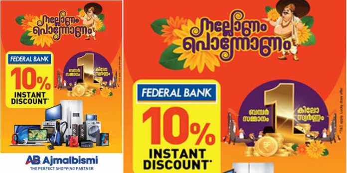 ഓണം ഓഫറുകൾക്ക് രാത്രിയെന്നോ പകലെന്നോ ഇല്ല – അജ്മൽ ബിസ്മിയുടെ എല്ലാ ഷോറൂമുകളിലും ഓണം ഓഫറുകളുടെ പൊടിപൂരമാണ് ഓണം ഓഫറുകൾക്ക് രാത്രിയെന്നോ പകലെന്നോ ഇല്ല – അജ്മൽ ബിസ്മിയുടെ എല്ലാ ഷോറൂമുകളിലും ഓണം ഓഫറുകളുടെ പൊടിപൂരമാണ്