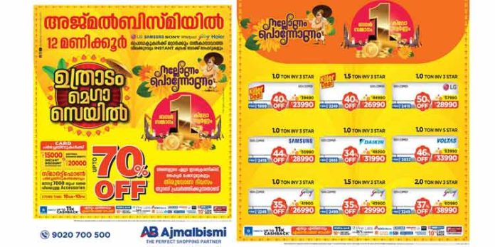 അജ്മൽ ബിസ്മിയിൽ ഉത്രാടം മെഗാ സെയിൽ – 70% വരെ വിലക്കുറവ് അജ്മൽ ബിസ്മിയിൽ ഉത്രാടം മെഗാ സെയിൽ – 70% വരെ വിലക്കുറവ്