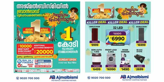 അജ്മൽ ബിസ്മിയിൽ 1 കോടി രൂപയുടെ സമ്മാനങ്ങളുമായി നല്ലോണം പൊന്നോണം ഓഫർ അജ്മൽ ബിസ്മിയിൽ 1 കോടി രൂപയുടെ സമ്മാനങ്ങളുമായി നല്ലോണം പൊന്നോണം ഓഫർ
