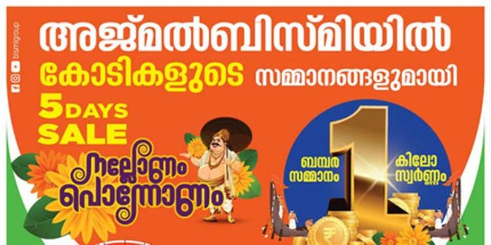 അജ്മൽബിസ്മിയിൽ 70% വരെ വിലക്കുറവുമായി മെഗാ ഫ്രീഡം സെയിൽ അജ്മൽബിസ്മിയിൽ 70% വരെ വിലക്കുറവുമായി മെഗാ ഫ്രീഡം സെയിൽ
