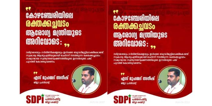 കോഴഞ്ചേരിയിലെ രക്തക്കച്ചവടം ആരോഗ്യമന്ത്രിയുടെ അറിവോടെ : എസ് മുഹമ്മദ് അനീഷ് കോഴഞ്ചേരിയിലെ രക്തക്കച്ചവടം ആരോഗ്യമന്ത്രിയുടെ അറിവോടെ : എസ് മുഹമ്മദ് അനീഷ്