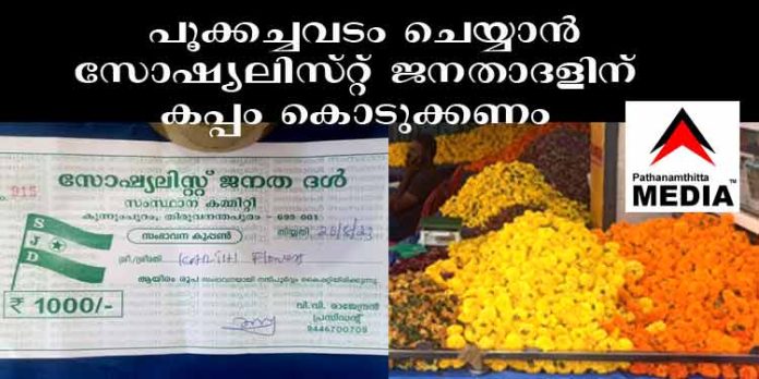 എറണാകുളം നോർത്തിൽ പൂക്കച്ചവടം ചെയ്യണമെങ്കില് സോഷ്യലിസ്റ്റ് ജനതാദളിന് കപ്പം കൊടുക്കണം എറണാകുളം നോർത്തിൽ പൂക്കച്ചവടം ചെയ്യണമെങ്കില് സോഷ്യലിസ്റ്റ് ജനതാദളിന് കപ്പം കൊടുക്കണം