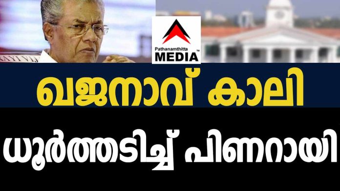 ജനത്തെ പിഴിഞ്ഞിട്ടും പിഴിഞ്ഞിട്ടും ഖജനാവ് കാലി ; സര്ക്കാരിന്റെ ധൂര്ത്തിന് കുറവില്ല ജനത്തെ പിഴിഞ്ഞിട്ടും പിഴിഞ്ഞിട്ടും ഖജനാവ് കാലി ; സര്ക്കാരിന്റെ ധൂര്ത്തിന് കുറവില്ല