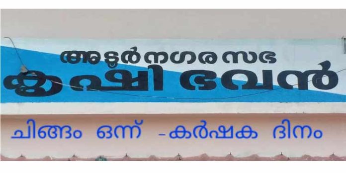 മികച്ച കർഷകരെ അടൂർ നഗരസഭ കൃഷിഭവൻ ആദരിക്കുന്നു മികച്ച കർഷകരെ അടൂർ നഗരസഭ കൃഷിഭവൻ ആദരിക്കുന്നു