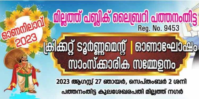 പത്തനംതിട്ട കുലശേഖരപതി മില്ലത്ത് ലൈബ്രറിയുടെ ഓണാഘോഷം 2 ന് പത്തനംതിട്ട കുലശേഖരപതി മില്ലത്ത് ലൈബ്രറിയുടെ ഓണാഘോഷം 2 ന്