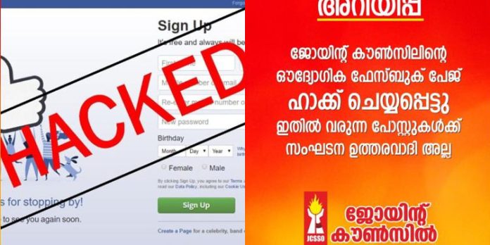 ജോയിന്റ് കൗണ്സിലിന്റെ ഫേസ്ബുക്ക് അക്കൗണ്ട് ഹാക്ക് ചെയ്യപ്പെട്ടതായി പരാതി ജോയിന്റ് കൗണ്സിലിന്റെ ഫേസ്ബുക്ക് അക്കൗണ്ട് ഹാക്ക് ചെയ്യപ്പെട്ടതായി പരാതി