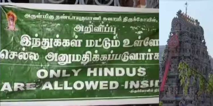 അഹിന്ദുക്കൾക്ക് പ്രവേശനം വിലക്കി ; പഴനി സുബ്രഹ്മണ്യ ക്ഷേത്രത്തിൽ വീണ്ടും ബാനർ അഹിന്ദുക്കൾക്ക് പ്രവേശനം വിലക്കി ; പഴനി സുബ്രഹ്മണ്യ ക്ഷേത്രത്തിൽ വീണ്ടും ബാനർ