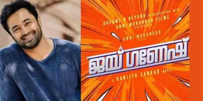 ‘ജയ് ഗണേഷ്’; ഉണ്ണിമുകുന്ദന്റെ പുതിയ ചിത്രം സംവിധായകൻ രഞ്ജിത്ത് ശങ്കറുമൊത്ത് ‘ജയ് ഗണേഷ്’; ഉണ്ണിമുകുന്ദന്റെ പുതിയ ചിത്രം സംവിധായകൻ രഞ്ജിത്ത് ശങ്കറുമൊത്ത്