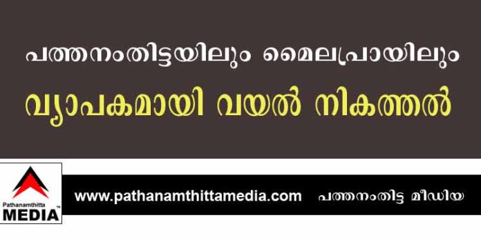 പത്തനംതിട്ടയിലും മൈലപ്രായിലും വ്യാപകമായി വയൽ നികത്തൽ ; റവന്യൂ ഉദ്യോഗസ്ഥര്ക്കും പങ്ക് ? പത്തനംതിട്ടയിലും മൈലപ്രായിലും വ്യാപകമായി വയൽ നികത്തൽ ; റവന്യൂ ഉദ്യോഗസ്ഥര്ക്കും പങ്ക് ?