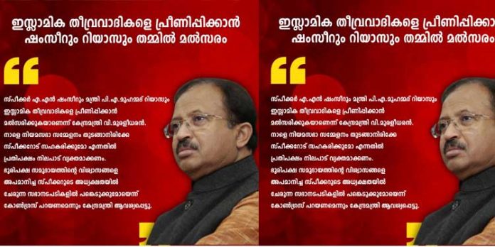 ഇസ്ലാമിക തീവ്രവാദികളെ പ്രീണിപ്പിക്കാൻ ഷംസീറും റിയാസും തമ്മിൽ മൽസരം ; വി.മുരളീധരൻ ഇസ്ലാമിക തീവ്രവാദികളെ പ്രീണിപ്പിക്കാൻ ഷംസീറും റിയാസും തമ്മിൽ മൽസരം ; വി.മുരളീധരൻ