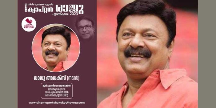 ക്യാപ്റ്റൻ രാജു പുരസ്കാരം നടൻ ലാലു അലക്സിന് ക്യാപ്റ്റൻ രാജു പുരസ്കാരം നടൻ ലാലു അലക്സിന്