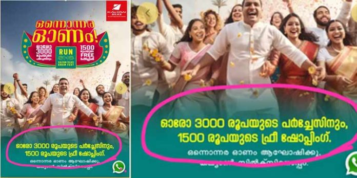 ഓരോ 3000 രൂപയുടെ പര്ച്ചേസിനും 1500 രൂപയുടെ ഫ്രീ ഷോപ്പിംഗ് ; കല്യാണ് സില്ക്കിന്റെ പരസ്യം തട്ടിപ്പോ ? ഓരോ 3000 രൂപയുടെ പര്ച്ചേസിനും 1500 രൂപയുടെ ഫ്രീ ഷോപ്പിംഗ് ; കല്യാണ് സില്ക്കിന്റെ പരസ്യം തട്ടിപ്പോ ?