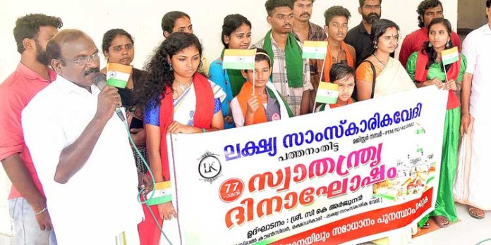 ലക്ഷ്യകലാ സാംസ്കാരീക വേദിയുടെ നേതൃത്വത്തില് സ്വാതന്ത്ര്യ ദിനാഘോഷം നടത്തി ലക്ഷ്യകലാ സാംസ്കാരീക വേദിയുടെ നേതൃത്വത്തില് സ്വാതന്ത്ര്യ ദിനാഘോഷം നടത്തി