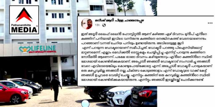 അടൂര് ലൈഫ് ലൈൻ ആശുപത്രിയില് രോഗങ്ങൾ കണ്ടുപിടിക്കാനുള്ള സജ്ജീകരണങ്ങൾ ഇല്ലെങ്കിൽ പിന്നെന്തിന് … എന്റെ കുഞ്ഞിനെ അവിടെ കിടത്തി ? അടൂര് ലൈഫ് ലൈൻ ആശുപത്രിയില് രോഗങ്ങൾ കണ്ടുപിടിക്കാനുള്ള സജ്ജീകരണങ്ങൾ ഇല്ലെങ്കിൽ പിന്നെന്തിന് … എന്റെ കുഞ്ഞിനെ അവിടെ കിടത്തി ?
