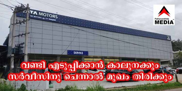 ടാറ്റാ കാറുകളുടെ സര്വീസ് ; പത്തനംതിട്ട എം.കെ മോട്ടോഴ്സിനെതിരെ വ്യാപക പരാതി ടാറ്റാ കാറുകളുടെ സര്വീസ് ; പത്തനംതിട്ട എം.കെ മോട്ടോഴ്സിനെതിരെ വ്യാപക പരാതി