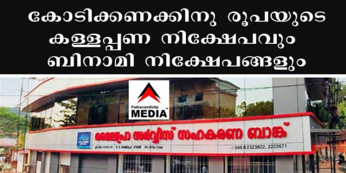 മൈലപ്ര സഹകരണ ബാങ്കില് കോടിക്കണക്കിനു രൂപയുടെ കള്ളപ്പണ നിക്ഷേപവും ബിനാമി നിക്ഷേപങ്ങളും ; കേന്ദ്ര എജന്സികള് അന്വേഷിക്കണം മൈലപ്ര സഹകരണ ബാങ്കില് കോടിക്കണക്കിനു രൂപയുടെ കള്ളപ്പണ നിക്ഷേപവും ബിനാമി നിക്ഷേപങ്ങളും ; കേന്ദ്ര എജന്സികള് അന്വേഷിക്കണം