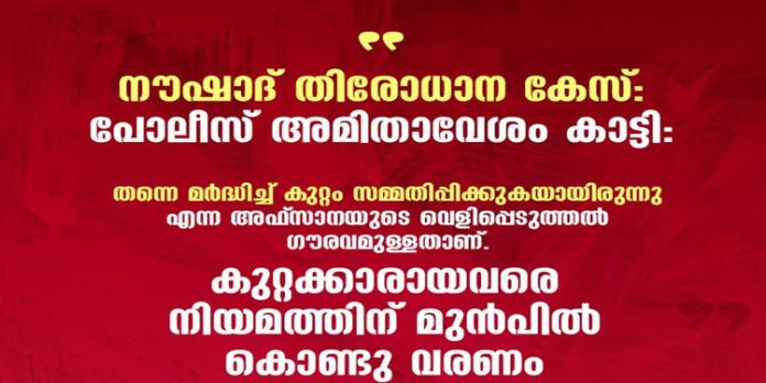 നൗഷാദ് തിരോധാന കേസ് : പോലീസ് അമിതാവേശം കാട്ടി – എസ് മുഹമ്മദ് അനീഷ് നൗഷാദ് തിരോധാന കേസ് : പോലീസ് അമിതാവേശം കാട്ടി – എസ് മുഹമ്മദ് അനീഷ്