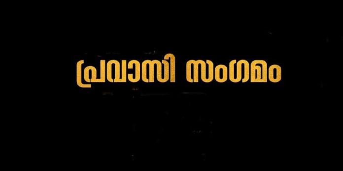 പ്രവാസി സംഗമം നാളെ പ്രവാസി സംഗമം നാളെ