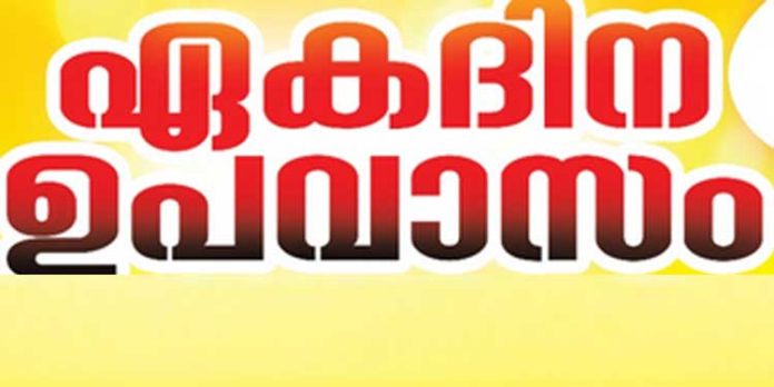 ഉപവാസ സമരം നടത്തുന്നു ഉപവാസ സമരം നടത്തുന്നു