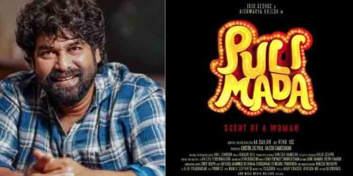 ഉമ്മച്ചൻ സിംഗിൾ ആണോ? ജോജു ജോർജ്, ഐശ്വര്യ രാജേഷ് ചിത്രം ‘പുലിമട’ ടീസർ ഉമ്മച്ചൻ സിംഗിൾ ആണോ? ജോജു ജോർജ്, ഐശ്വര്യ രാജേഷ് ചിത്രം ‘പുലിമട’ ടീസർ
