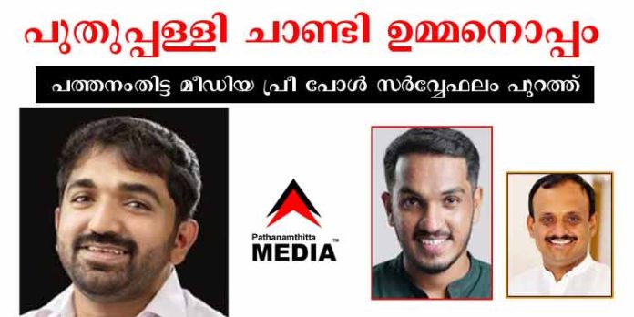 പുതുപ്പള്ളിയുടെ മനസ്സ് ചാണ്ടി ഉമ്മനൊപ്പം – ജെയ്ക്കിന്റെ പോരാട്ടം മൂന്നാംവട്ടവും വിഫലമാകും ; പത്തനംതിട്ട മീഡിയ പ്രീ പോൾ സർവ്വേ പുതുപ്പള്ളിയുടെ മനസ്സ് ചാണ്ടി ഉമ്മനൊപ്പം – ജെയ്ക്കിന്റെ പോരാട്ടം മൂന്നാംവട്ടവും വിഫലമാകും ; പത്തനംതിട്ട മീഡിയ പ്രീ പോൾ സർവ്വേ