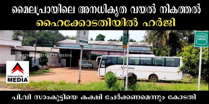 മൈലപ്രായിലെ അനധികൃത വയല് നികത്തലിനെതിരെ ഹൈക്കോടതിയില് ഹര്ജി ; അടൂര് ആര്.ഡി.ഓ 12 വര്ഷം മുമ്പിറക്കിയ ഉത്തരവ് നിയമ നടപടിയിലേക്ക് മൈലപ്രായിലെ അനധികൃത വയല് നികത്തലിനെതിരെ ഹൈക്കോടതിയില് ഹര്ജി ; അടൂര് ആര്.ഡി.ഓ 12 വര്ഷം മുമ്പിറക്കിയ ഉത്തരവ് നിയമ നടപടിയിലേക്ക്