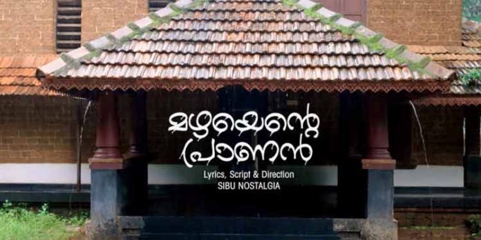 ഫോട്ടോഗ്രാഫര് സിബു നൊസ്റ്റാൾജിയയുടെ “മഴയെന്റെ പ്രാണൻ” മ്യൂസിക്കൽ ആൽബം റിലീസ് ചെയ്തു ഫോട്ടോഗ്രാഫര് സിബു നൊസ്റ്റാൾജിയയുടെ “മഴയെന്റെ പ്രാണൻ” മ്യൂസിക്കൽ ആൽബം റിലീസ് ചെയ്തു