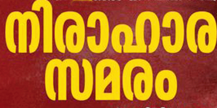 പൊന്തൻപുഴ പട്ടയ സമരസമിതിയുടെ നേതൃത്വത്തിൽ പെരുമ്പെട്ടി വില്ലേജ് ഓഫീസിന് മുൻപിൽ നിരാഹാര സമരം നടത്തി പൊന്തൻപുഴ പട്ടയ സമരസമിതിയുടെ നേതൃത്വത്തിൽ പെരുമ്പെട്ടി വില്ലേജ് ഓഫീസിന് മുൻപിൽ നിരാഹാര സമരം നടത്തി