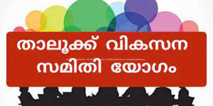 താലൂക്ക് വികസനസമിതി യോഗം ഓഗസ്റ്റ് 5ന് താലൂക്ക് വികസനസമിതി യോഗം ഓഗസ്റ്റ് 5ന്