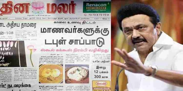 വിദ്യാർത്ഥികൾക്കായി നടപ്പാക്കിയ പ്രഭാത ഭക്ഷണ പദ്ധതിയെ അധിക്ഷേപിച്ച ദിനമലർ പത്രത്തിനെതിരെ തമിഴ്നാട്ടിൽ കടുത്ത പ്രതിഷേധം വിദ്യാർത്ഥികൾക്കായി നടപ്പാക്കിയ പ്രഭാത ഭക്ഷണ പദ്ധതിയെ അധിക്ഷേപിച്ച ദിനമലർ പത്രത്തിനെതിരെ തമിഴ്നാട്ടിൽ കടുത്ത പ്രതിഷേധം
