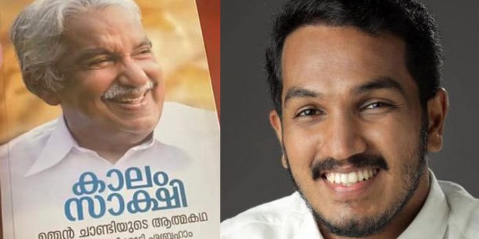ഉമ്മന്ചാണ്ടിയുടെ ആത്മകഥ വായിക്കുവാന് കോണ്ഗ്രസുകാര്ക്ക് ധൈര്യമുണ്ടോ? ; ജെയ്ക് സി തോമസ് ഉമ്മന്ചാണ്ടിയുടെ ആത്മകഥ വായിക്കുവാന് കോണ്ഗ്രസുകാര്ക്ക് ധൈര്യമുണ്ടോ? ; ജെയ്ക് സി തോമസ്
