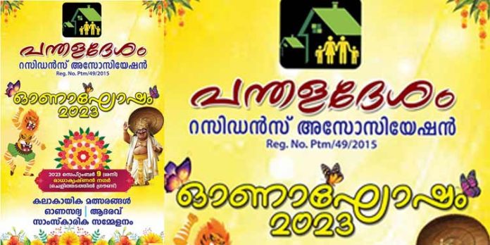 പന്തളദേശം റസിഡൻസ് അസോസിയേഷന്റെ ഓണാഘോഷം സെപ്തംബർ 9 ശനിയാഴ്ച പന്തളദേശം റസിഡൻസ് അസോസിയേഷന്റെ ഓണാഘോഷം സെപ്തംബർ 9 ശനിയാഴ്ച