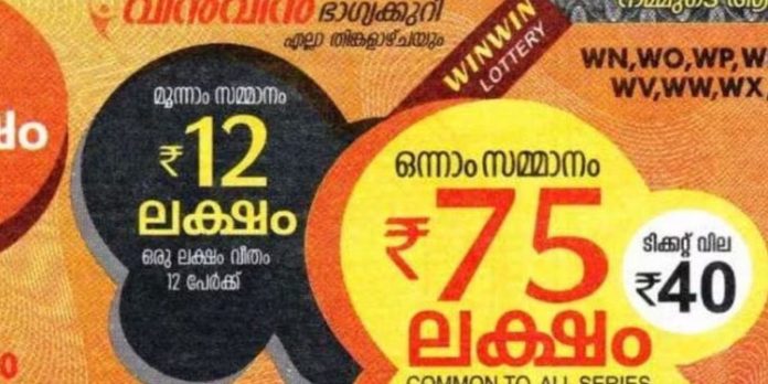 75 ലക്ഷം രൂപ ആർക്ക്? ഇന്നത്തെ വിൻ-വിൻ ഭാഗ്യക്കുറി ഫലം 75 ലക്ഷം രൂപ ആർക്ക്? ഇന്നത്തെ വിൻ-വിൻ ഭാഗ്യക്കുറി ഫലം