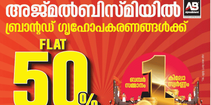 അജ്മൽബിസ്മിയിൽ വീണ്ടും ഫ്ലാറ്റ് 50% ഓഫറുകൾ അജ്മൽബിസ്മിയിൽ വീണ്ടും ഫ്ലാറ്റ് 50% ഓഫറുകൾ