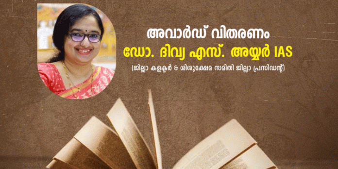 പുസ്തക ആസ്വാദനകുറിപ്പ് മത്സരവിജയികൾക്ക് അവാർഡ് വിതരണം നടത്തും പുസ്തക ആസ്വാദനകുറിപ്പ് മത്സരവിജയികൾക്ക് അവാർഡ് വിതരണം നടത്തും