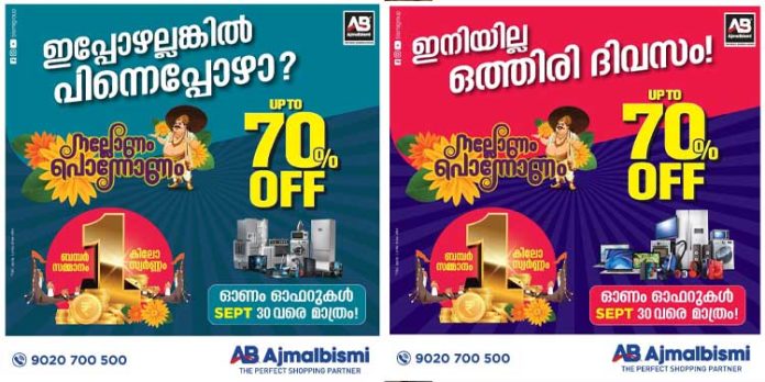 അജ്മൽബിസ്മിയിൽ ഓഫറുകൾ ഈ ശനിയാഴ്ച വരെ അജ്മൽബിസ്മിയിൽ ഓഫറുകൾ ഈ ശനിയാഴ്ച വരെ