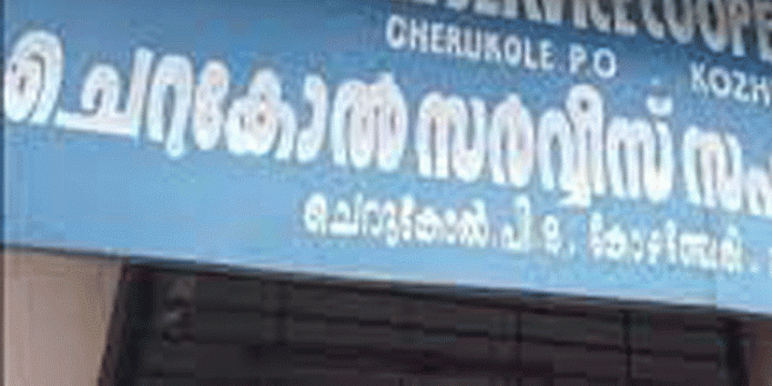 മൈലപ്ര സർവീസ് സഹകരണ ബാങ്കിന് പിന്നാലെ ചെറുകോൽ സഹകരണ ബാങ്കിലും വൻ തട്ടിപ്പ് നടന്നതായി ആക്ഷേപം മൈലപ്ര സർവീസ് സഹകരണ ബാങ്കിന് പിന്നാലെ ചെറുകോൽ സഹകരണ ബാങ്കിലും വൻ തട്ടിപ്പ് നടന്നതായി ആക്ഷേപം