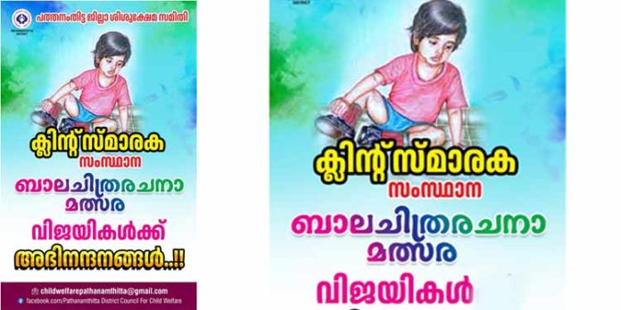 ക്ലിന്റ് സ്മാരക സംസ്ഥാന ബാല ചിത്രരചനാ മൽസരം ; വിജയികളെ പ്രഖ്യാപിച്ചു ക്ലിന്റ് സ്മാരക സംസ്ഥാന ബാല ചിത്രരചനാ മൽസരം ; വിജയികളെ പ്രഖ്യാപിച്ചു