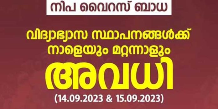 നിപ : കോഴിക്കോട് ജില്ലയില് മുഴുവന് വിദ്യാഭ്യാസ സ്ഥാപനങ്ങള്ക്കും നാളെയും മറ്റന്നാളും അവധി നിപ : കോഴിക്കോട് ജില്ലയില് മുഴുവന് വിദ്യാഭ്യാസ സ്ഥാപനങ്ങള്ക്കും നാളെയും മറ്റന്നാളും അവധി