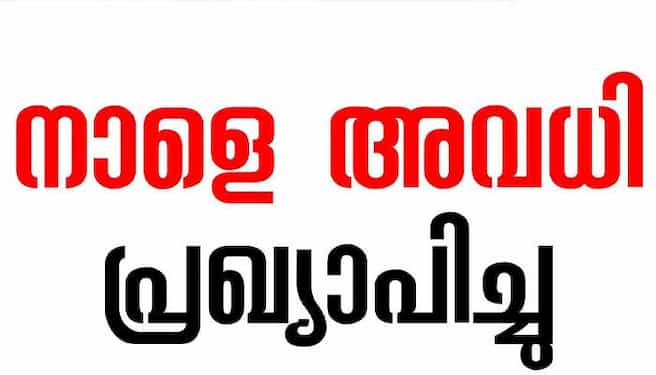 കാസർകോട് ജില്ലയിൽ നാളെ പൊതു അവധി കാസർകോട് ജില്ലയിൽ നാളെ പൊതു അവധി