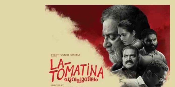 ‘ലാ ടൊമാറ്റിനാ’ സെപ്തംബർ 22ന് പ്രദർശനത്തിനെത്തുന്നു ‘ലാ ടൊമാറ്റിനാ’ സെപ്തംബർ 22ന് പ്രദർശനത്തിനെത്തുന്നു