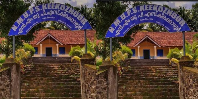 കീക്കൊഴൂർ എൻഎം യൂപി സ്കൂളിൻ്റെ ശതാബ്ദി ആഘോഷങ്ങൾക്ക് ശനിയാഴ്ച തുടക്കമാകും കീക്കൊഴൂർ എൻഎം യൂപി സ്കൂളിൻ്റെ ശതാബ്ദി ആഘോഷങ്ങൾക്ക് ശനിയാഴ്ച തുടക്കമാകും