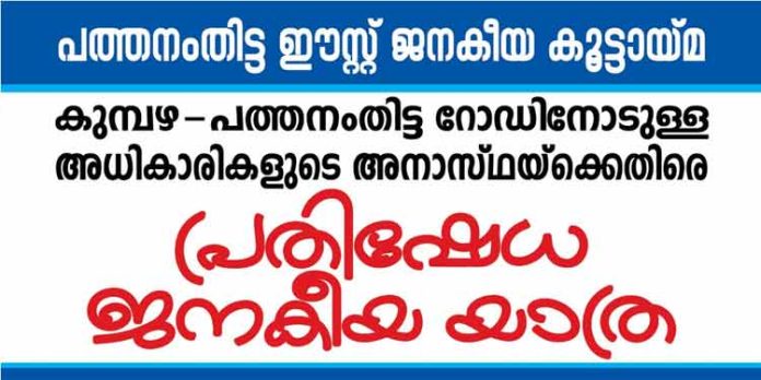 കുമ്പഴ – പത്തനംതിട്ട റോഡിനോടുള്ള അവഗണനക്കെതിരെ പത്തനംതിട്ട ഈസ്റ്റ് ജനകീയ കൂട്ടായ്മയുടെ നേതൃത്വത്തിൽ നാളെ വന് പ്രതിഷേധ പ്രകടനം കുമ്പഴ – പത്തനംതിട്ട റോഡിനോടുള്ള അവഗണനക്കെതിരെ പത്തനംതിട്ട ഈസ്റ്റ് ജനകീയ കൂട്ടായ്മയുടെ നേതൃത്വത്തിൽ നാളെ വന് പ്രതിഷേധ പ്രകടനം