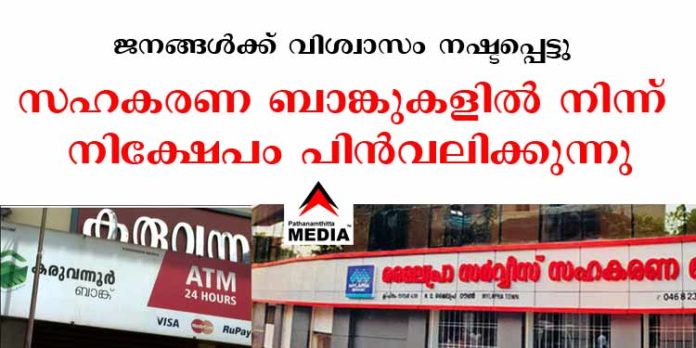 ജനങ്ങള്ക്ക് വിശ്വാസം നഷ്ടപ്പെട്ടു ; സഹകരണ ബാങ്കുകളില് നിന്ന് വന് തോതില് നിക്ഷേപം പിന്വലിക്കുന്നു ജനങ്ങള്ക്ക് വിശ്വാസം നഷ്ടപ്പെട്ടു ; സഹകരണ ബാങ്കുകളില് നിന്ന് വന് തോതില് നിക്ഷേപം പിന്വലിക്കുന്നു