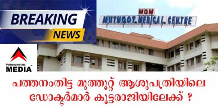 പത്തനംതിട്ട മുത്തൂറ്റ് ആശുപത്രിയിലെ ഡോക്ടര്മാര് രാജിയിലേക്ക് ? പത്തനംതിട്ട മുത്തൂറ്റ് ആശുപത്രിയിലെ ഡോക്ടര്മാര് രാജിയിലേക്ക് ?